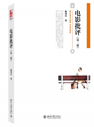 电影批评（第二版）