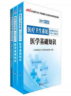 中公版·2017医疗卫生系统公开招聘工作人员考试专用教材：历年真题+全真模拟预测试卷医学基础知识