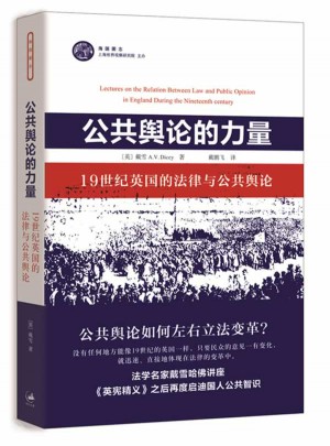 公共舆论的力量:19世纪英国的法律与公共舆论