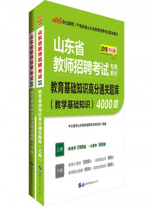 中公版 2018山东省教师招聘考试专用教材：教育基础知识高分通关题库