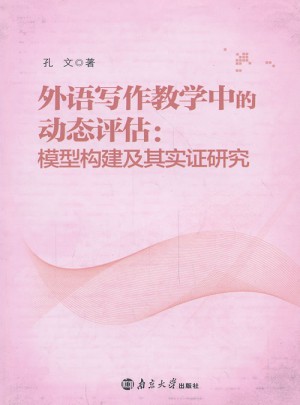 外语写作教学中的动态评估：模型构建及其实证研究