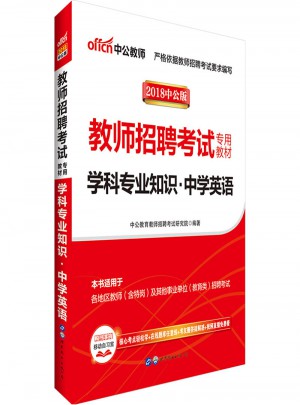 教师招聘考试中公2018教师招聘考试专用教材学科专业知识中学英语