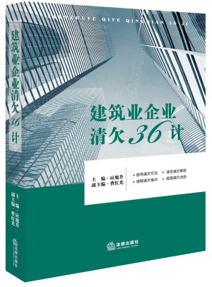 建筑业企业清欠36计图书