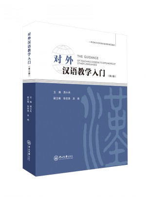 对外汉语教学入门（第三版）图书