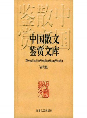 中国散文鉴赏文库(古代卷)图书