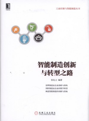 智能制造创新与转型之路