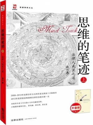 思维的笔迹（上）：法律人成长之道(升级版)