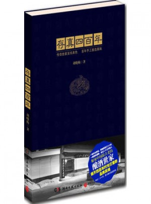 存真四百年