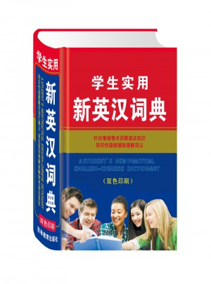 学生实用新英汉词典（双色版）