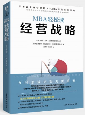 经营战略（MBA轻松读）图书