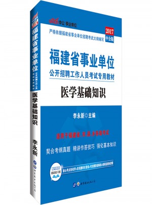 中公版 2017福建省事业单位公开招聘工作人员考试专用教材：医学基础知识