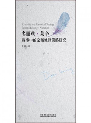 莱辛叙事中的杂糅修辞策略研究