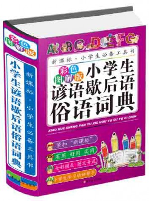 小学生谚语歇后语俗语词典