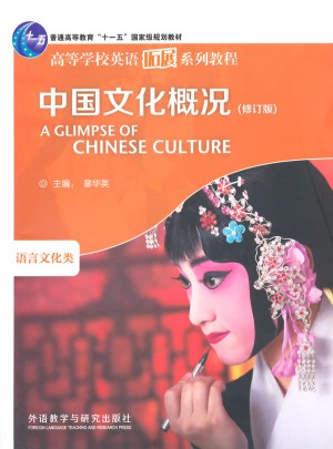 中国文化概况(修订版)