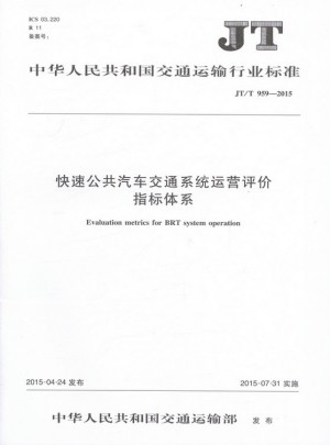 JT/T 959-2015 快速公共汽车交通系统运营评价指标体系