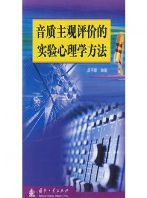 音质主观评价的实验心理学方法