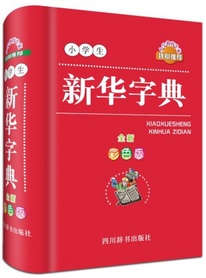 小学生新华字典（全新彩色版）
