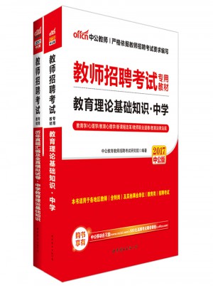中公版 2017教师招聘考试专用教材：教育理论基础知识中学