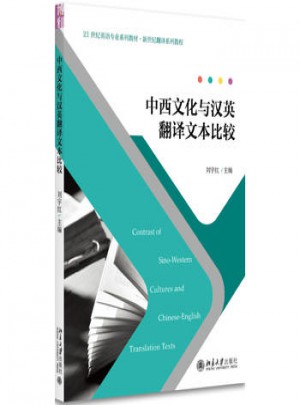 中西文化与汉英翻译文本比较图书