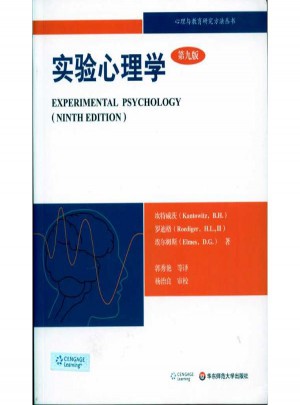 实验心理学：理解心理学的研究(第九版)图书