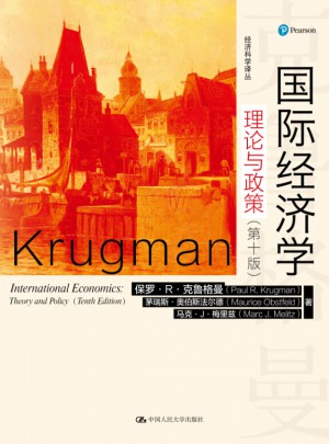 国际经济学：理论与政策（第十版）