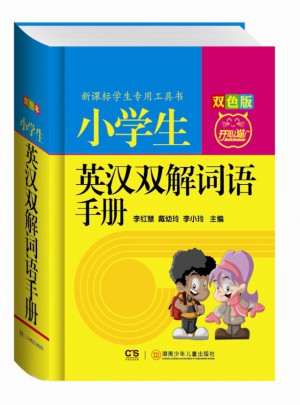 小学生英汉双解词语手册（双色版）图书