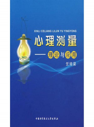 心理测量:理论与应用