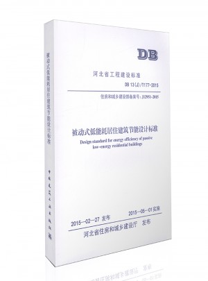 被动式低能耗居住建筑节能设计标准/河北省工程建设标准