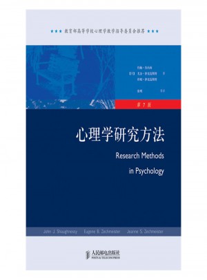 心理学研究方法（第7版）图书