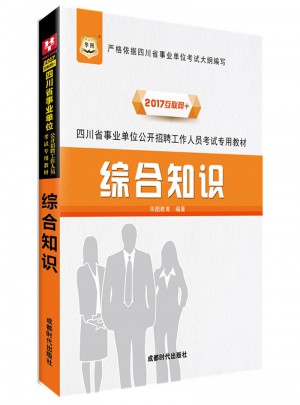 华图2017四川省事业单位公开招聘工作人员考试专用教材：综合知识