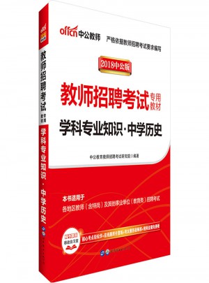 中公版·2018教师招聘考试专用教材：学科专业知识中学历史