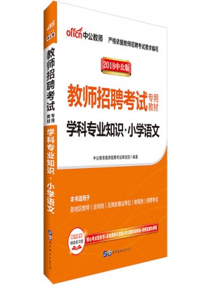 中公版·2018教师招聘考试专用教材：学科专业知识小学语文