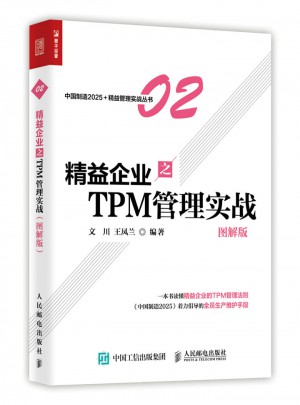 精益企业之TPM 管理实战（图解版）图书