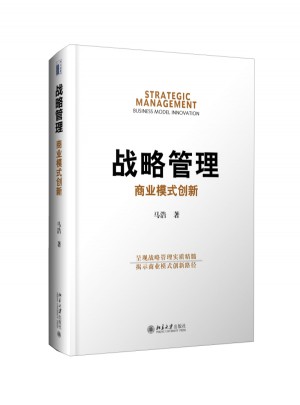 战略管理：商业模式创新图书