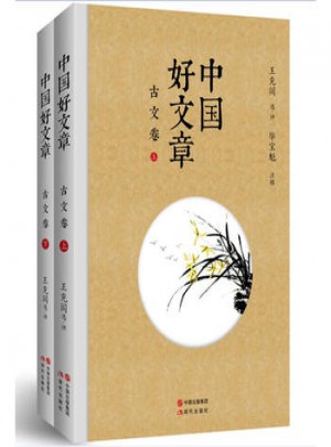 中国好文章:古文卷(共2册)图书
