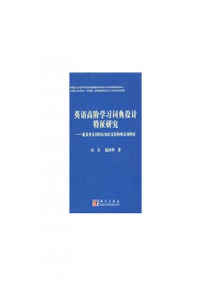 英语高阶学习词典设计特征研究