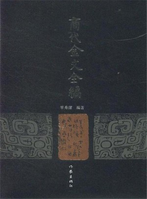 商代金文全编(全四册)