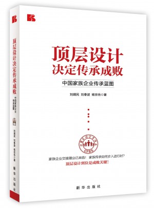 顶层设计决定传承成败