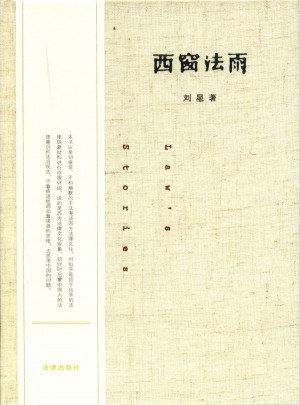 西窗法雨 （精装版）