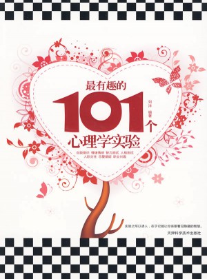 最有趣的101个心理学实验