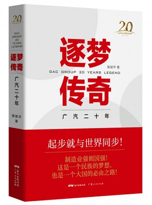 逐梦传奇：广汽二十年
