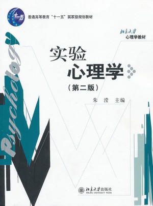 实验心理学(第2版)