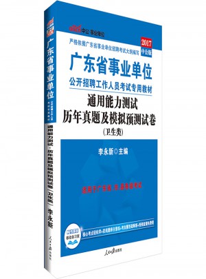 中公版 2017广东省事业单位公开招聘工作人员考试专用教材：通用能力测试历年真题及模拟预测试卷(卫生类)
