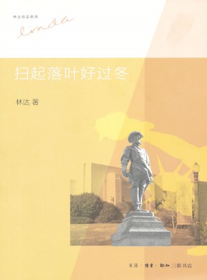 扫起落叶好过冬（第二版）