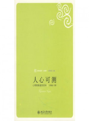 人心可测：心理测量通俗读本