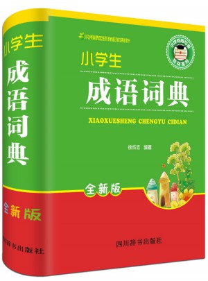 小学生成语词典（全新版）