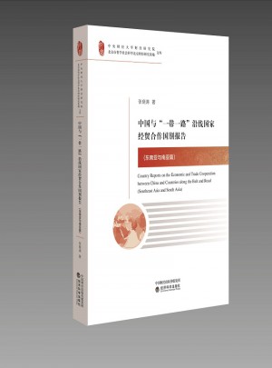 中国与“一带一路”沿线国家经贸合作国别报告