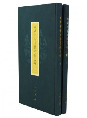 四库全书目录资料三种(共2册)