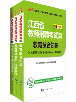 中公版 2018江西省教师招聘考试辅导教材：教育综合知识