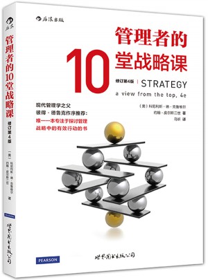 管理者的10堂战略课（修订第4版）图书